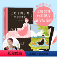 [正版]专享明信片上野千鹤子的午后时光 上野老师职业生涯唯YI自传体散文集 包含散文36篇 图书 书籍