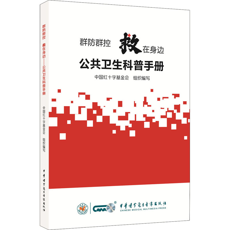 w群防群控救在身边 公共卫生科普手册 中国红十字基金会 组织编写 慢性病的自我管理 中华医学电子音像D4239F