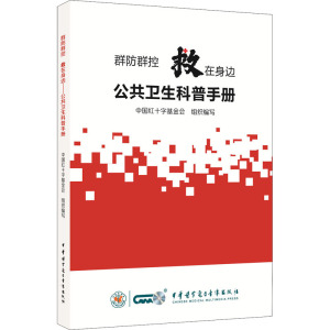 w群防群控救在身边 公共卫生科普手册 中国红十字基金会 组织编写 慢性病的自我管理 中华医学电子音像D4239F