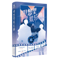 醉染图书理想型娱乐圈9787549276899