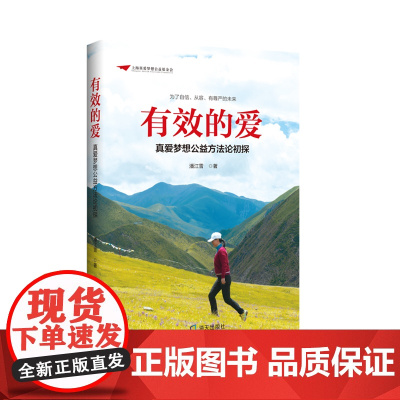 有效的爱——真爱梦想公益方法论初探