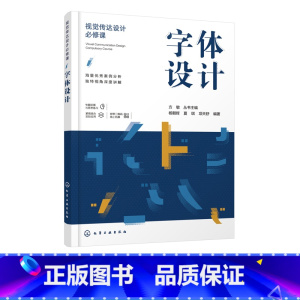 [正版] 视觉传达设计必修课字体设计 字体设计起源发展原则规范方法与实践创意设计编排应用书籍 字体设计与创意字体设计入