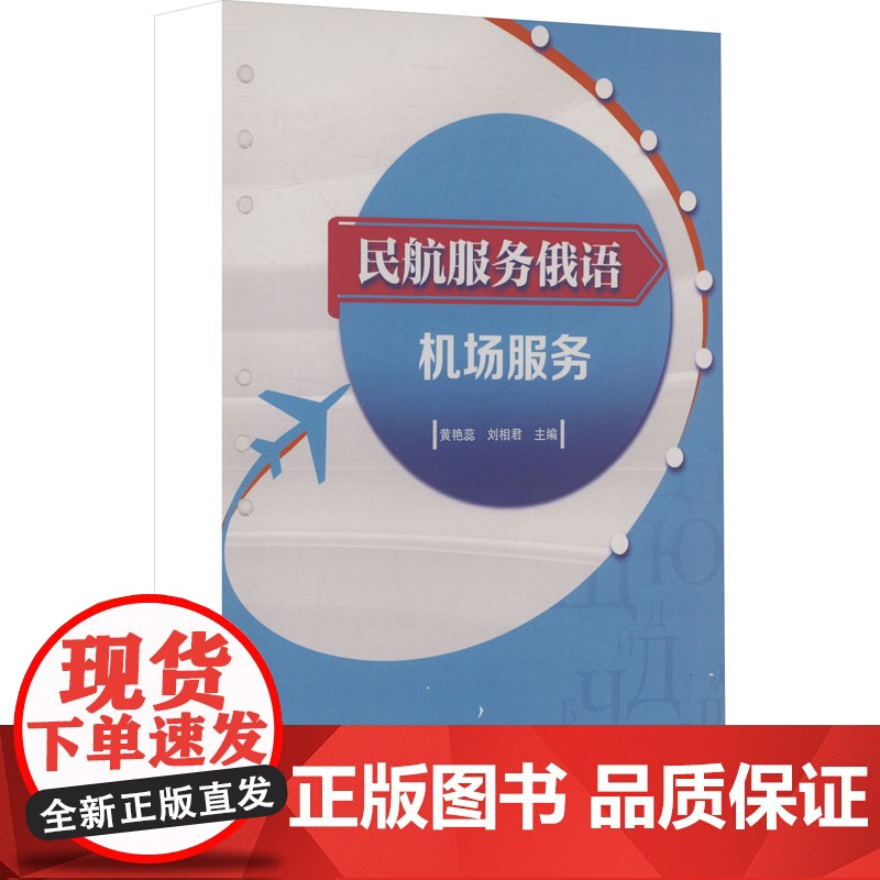 民航服务俄语·机场服务 黄艳蕊,刘 大中专 大中专文科其它语种 大学教材 正版图书籍黑龙江大学出版社