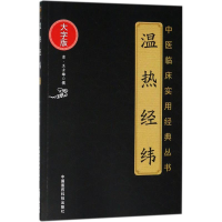 醉染图书温热经纬9787506799690