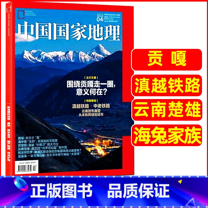 2023年4月[贡嘎/滇越铁路] [正版]中国国家地理杂志2023年1-10/11/12月/2024年全年/半年订阅 凉