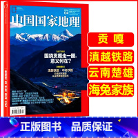 2023年4月[贡嘎/滇越铁路] [正版]中国国家地理杂志2023年1-10/11/12月/2024年全年/半年订阅 凉