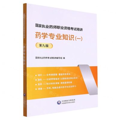 [N]药学专业知识(1第9版)/国家执业药师职业资格考试精讲-9787521437133