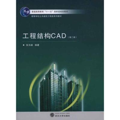 [M]工程结构CAD(第二版)-9787307082595