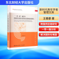 正版新书]"一带一路"建设中跨国供应链形成机制及影响因素研究王