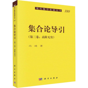 醉染图书集合论导引(第3卷:高阶无穷)97870306362
