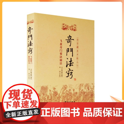 正版 奇门法窍 故宫藏本术数丛刊 (清)锡孟樨 校注:郑同 华龄出版社