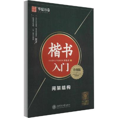 正版新书]楷书入门 间架结构 升级版田英章9787313205094