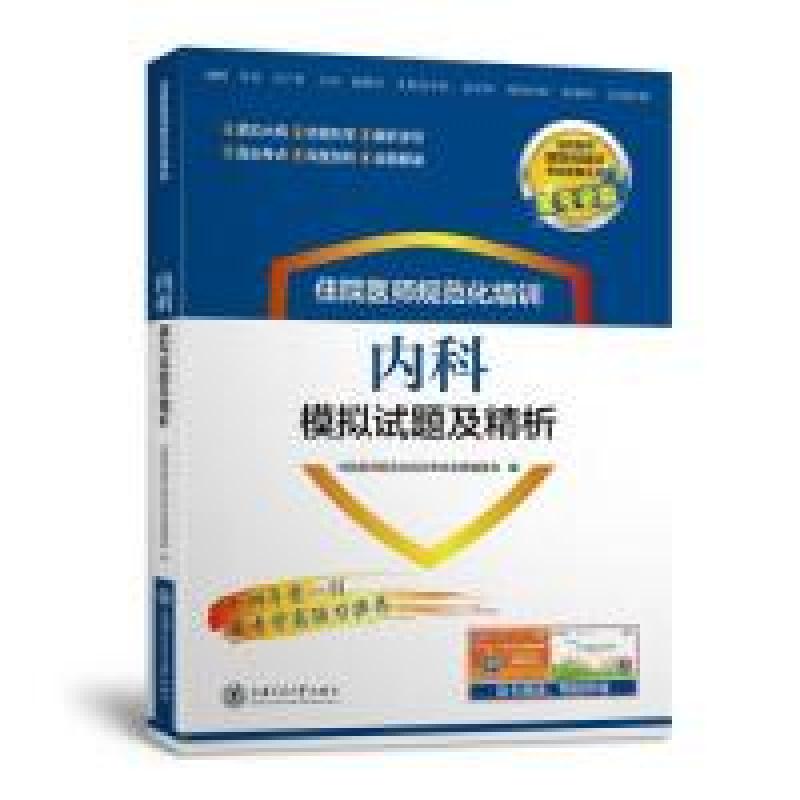 正版新书]住院医师规范化培训内科模拟试题及精析考试宝典丛书马