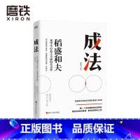 [正版]成法 稻盛和夫 自己取得成就的成事思维 继活法 干法 心法 稻盛和夫新书给年轻人的忠告 图书企业管理