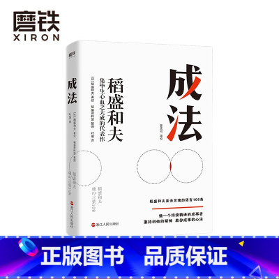 [正版]成法 稻盛和夫 自己取得成就的成事思维 继活法 干法 心法 稻盛和夫新书给年轻人的忠告 图书企业管理