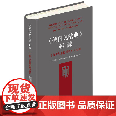 正版 《德国民法典》起源 十九世纪末德国政治与法律 [英]迈克尔·约翰 著 罗浏虎 周密 译 法律出版社 精装 9787