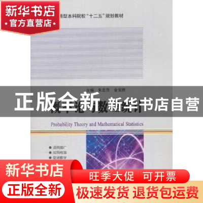 正版 概率论与数理统计 朱志范,金保胜主编 哈尔滨工业大学出版