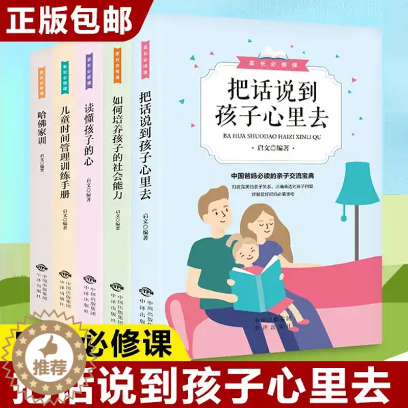 [醉染正版]家长必修课5册 把话说到孩子心里去哈佛家训儿童时间管理父母家长必读家庭教育儿孩子的书籍好妈妈胜过好老师如何培