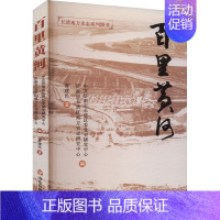 [正版]百里黄河 中共济南市长清区委党史研究中心,济南市长清区地方史志研究中心 编 各国地理 社科 山东友谊出版社 图书