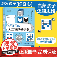 给孩子的人工智能通识课 科技商业亲子量子计算机大数据云计算机器学习物联网书籍书排行榜儿童科普大百科小学生课外阅读书籍
