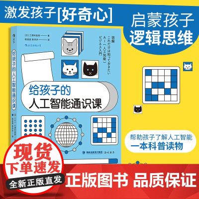 给孩子的人工智能通识课 科技商业亲子量子计算机大数据云计算机器学习物联网书籍书排行榜儿童科普大百科小学生课外阅读书籍