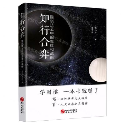 [N]知行合弈(围棋技艺中的思维和战略)-9787507551136