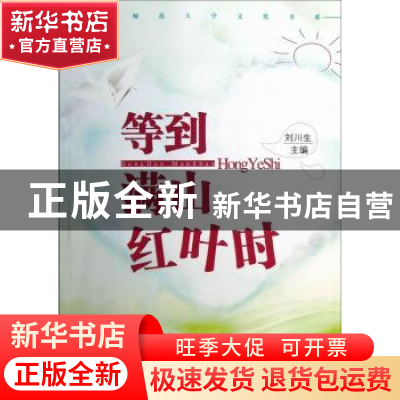 正版 等到满山红叶时 刘川生主编 国家行政学院出版社 9787515004