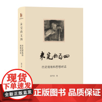 未完的五四 陈平原 著 文学作品