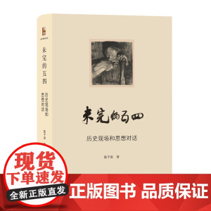 未完的五四 陈平原 著 文学作品