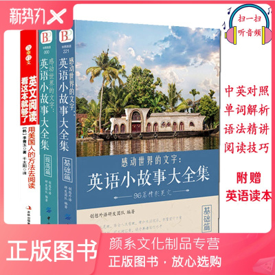 颜系图书-正版英语小故事大全集英文阅读看这本就够了初高中生英语阅读理解大全双语读物心灵鸡汤中英对照双语英语读物入门课