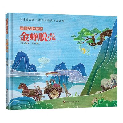 [N]金蝉脱壳(精)/三十六计绘本-9787572807589