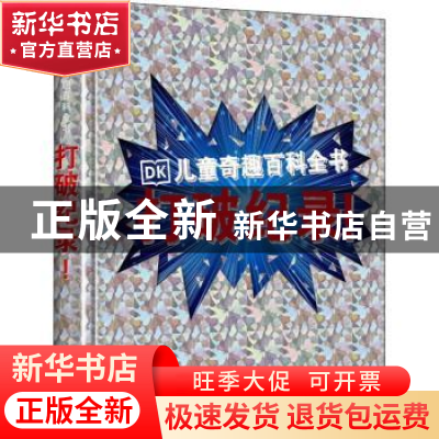 正版 打破纪录(精) 英国DK公司 中国大百科出版社 9787520209342