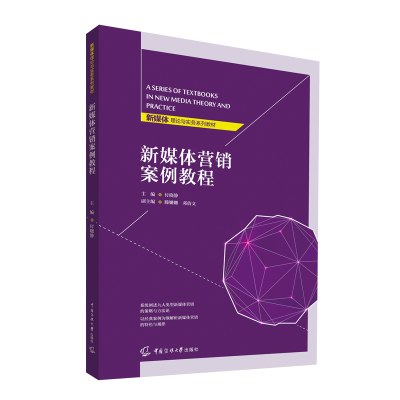 醉染图书新媒体营销案例教程9787565731181