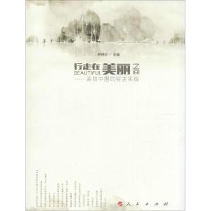 正版新书]行走在美丽之间:美丽中国的安吉实践单锦炎 主编9787