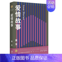 爱情故事 [正版]单本/套装任选莫言作品全集鳄鱼晚熟的人生死疲劳蛙丰乳肥臀红高粱家族酒国檀香刑诺贝尔文学奖得主作品合集畅