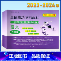 全套7册[语数英物化历史道德] 九年级/初中三年级 [正版]2023-2024走向成功上海中考二模卷两年合订语文数学英语