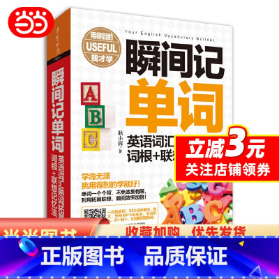 [正版]瞬间记单词英语词汇熟词拓展+词根+联想记忆法(用得到的我才系列)