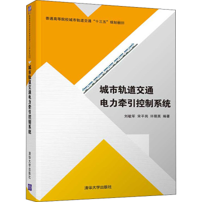 正版新书]城市轨道交通电力牵引控制系统刘敏军,宋平岗,许期英