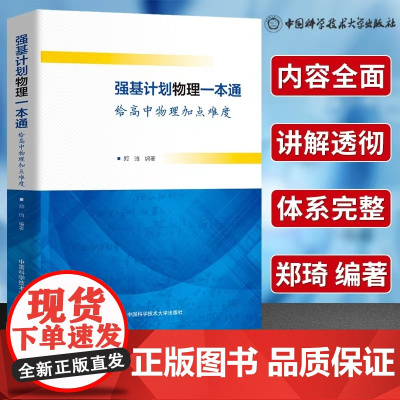 强基计划物理一本通 给高中物理加点难度(全2册) 中国科学技术大学出版社 郑琦 编