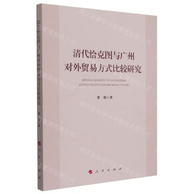 [N]清代恰克图与广州对外贸易方式比较研究-9787010241593