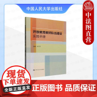 正版 开放教育教师队伍建设实践手册 宋平平 中国人民大学出版社 9787300335599