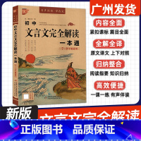 初中文言文完全解读一本通(7-9年级通用) 初中通用 [正版]2025新版优++初中文言文完全解读一本通七八九年级中考人
