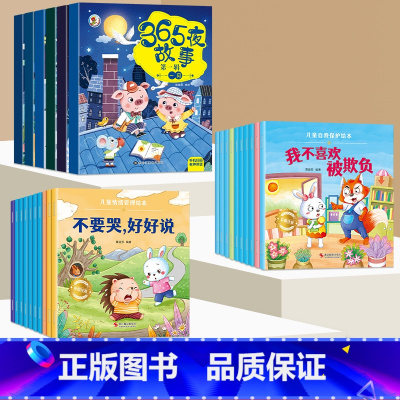 [全26册]365夜故事+安全教育+情绪管理 [正版]全12册365夜睡前故事书 宝宝爱听的365夜睡前故事绘本0到3岁