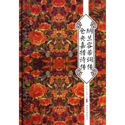 正版新书]纳兰容若词传仓央嘉措诗传聂小晴//泉凌波//闫晗978751