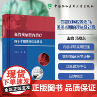血管疾病腔内治疗围手术期的评估与处置汤敬东 著中国协和医科大学出版社9787567922112医学卫生/外科学