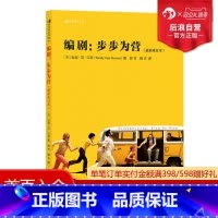 [正版] 编剧 步步为营 新修重订版 创意写作剧本戏剧冲突主旨入门教程 电影艺术剧作参考