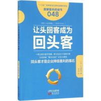 正版新书]让头回客成为回头客(日)村山哲治 著;姜瑛 译97875060