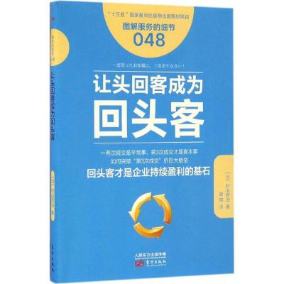 正版新书]让头回客成为回头客(日)村山哲治 著;姜瑛 译97875060