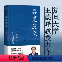 [正版]新东方寻觅意义 图书 复旦大学王德峰教授 40多年中西方哲学修养 厘清现实的种种迷雾 找寻生活的意义 安顿内心