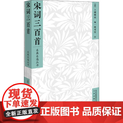 宋词三百首 [清]上彊邨民 编 沈可宜 注 著 (清)上彊邨民 编 中国古诗词文学 文津出版社